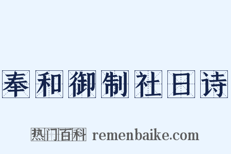 奉和御制社日诗是什么意思的图片